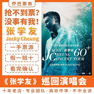 2024年张学友60 巡回演唱会门票北京上海前排内场代抢代抢重庆