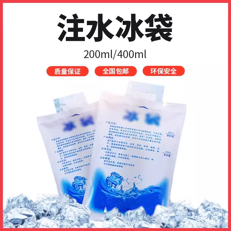 冰袋冰袋200ml400ml医用水果冷藏