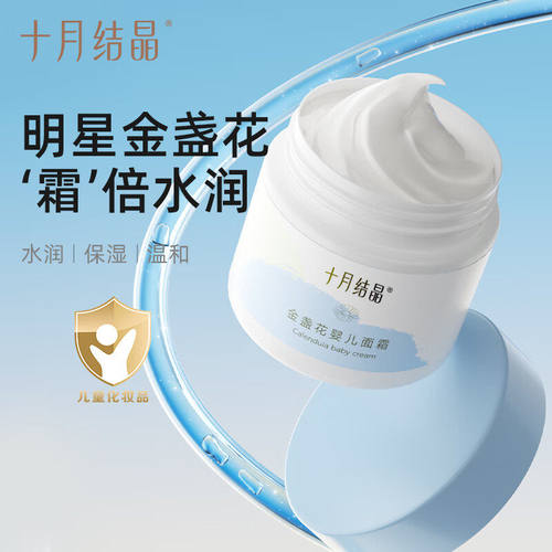 十月结晶金盏花婴儿面霜