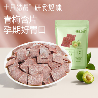 十月结晶原味梅片缓解孕吐