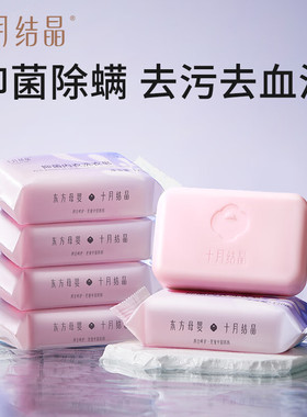十月结晶女士内衣专用皂清洗血渍去异味抑菌内裤清洁洗衣皂120g