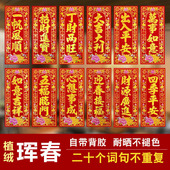 新年植绒珲春春节家用自粘背胶耐晒不褪色四字小对联入户门贴