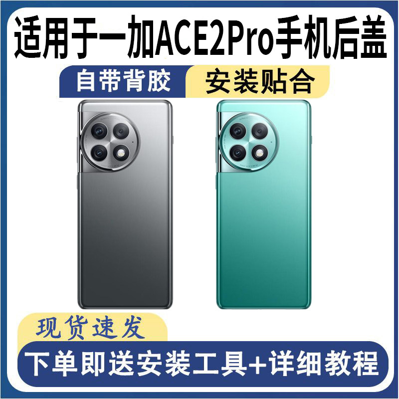 适用于OnePlus一加ACE2Pro后盖