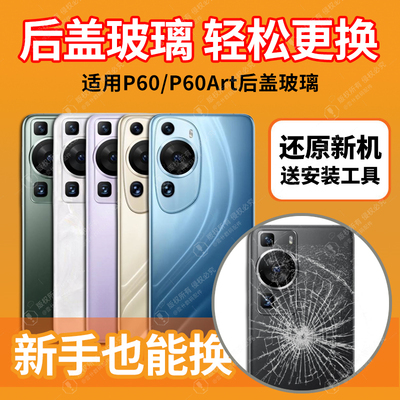 适用于华为P60/P60Art后盖