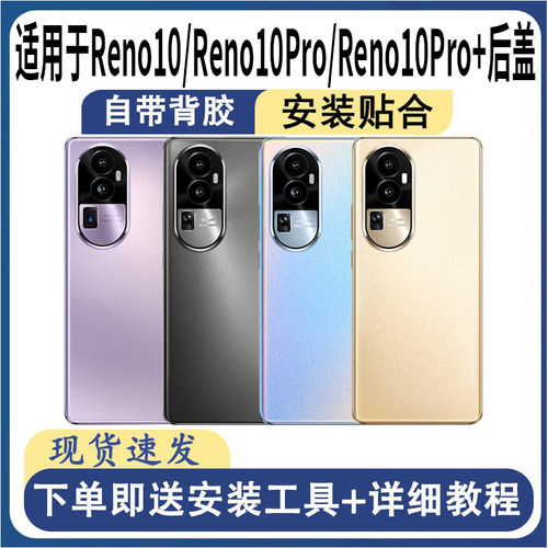 适用OPPOReno10/reno10pro+后盖