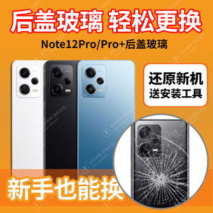 适用红米Note12Pro后盖 note12pro+电池后屏玻璃外壳替换全新背壳