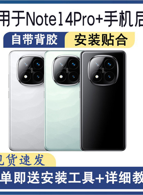 适用于红米Note14Pro+后盖玻璃note14pro+后屏手机替换电池盖外壳