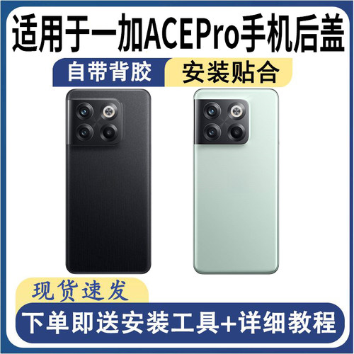 适用OnePlus一加ACEPro后盖