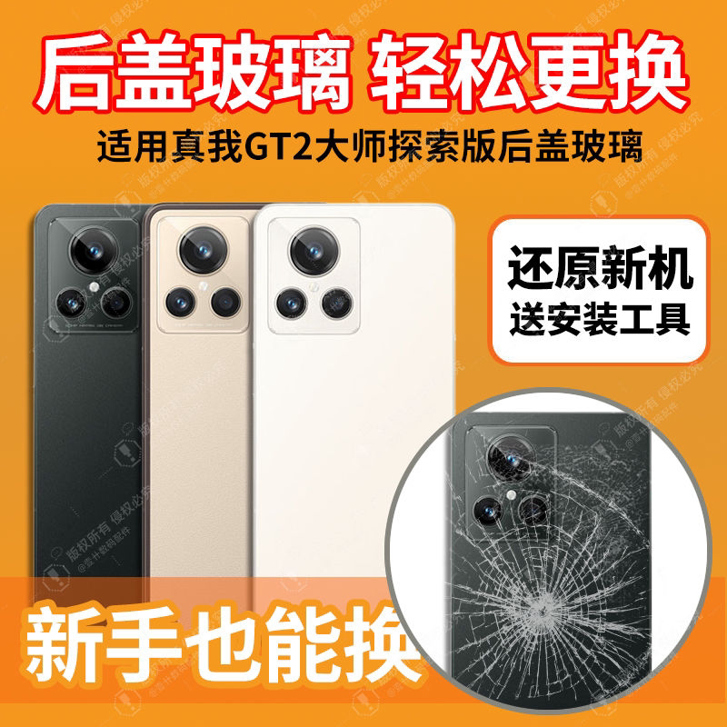 适用于真我GT2大师探索版后盖