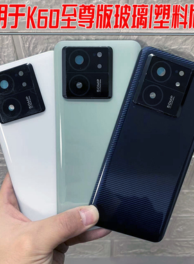 适用于红米k60至尊版玻璃后盖redmik60ultra外壳塑料替换原装背盖