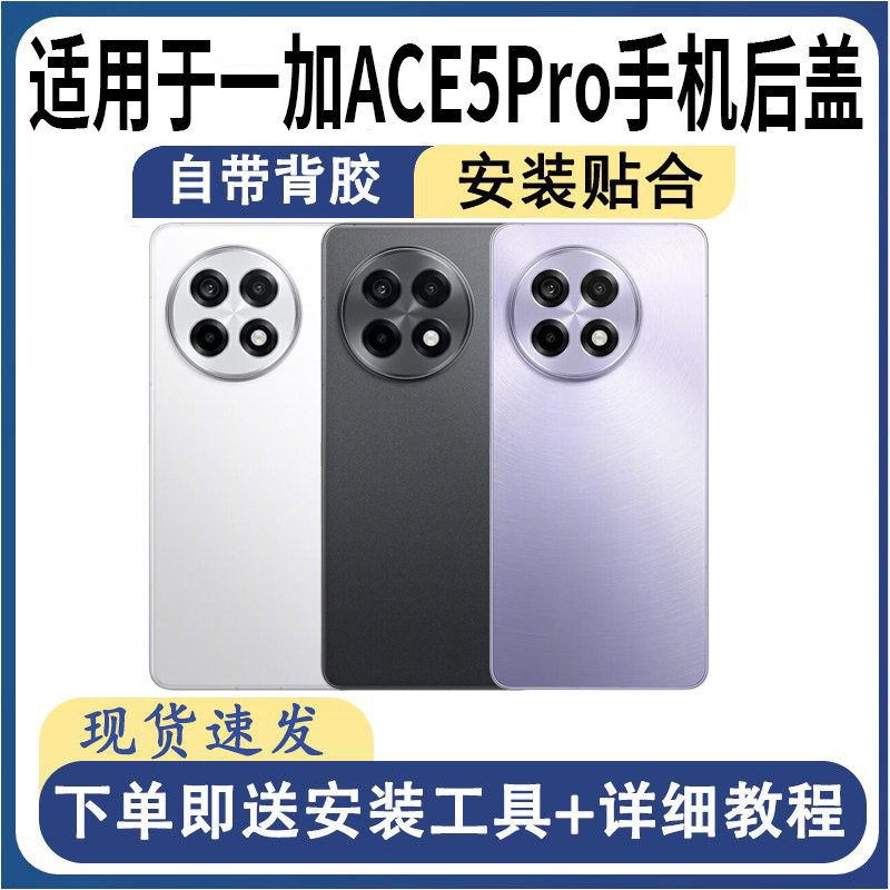 适用于OnePlus一加ACE5Pro后盖
