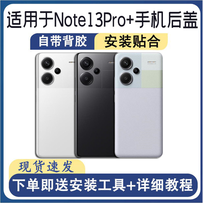 适用于红米Note13Pro+后盖玻璃