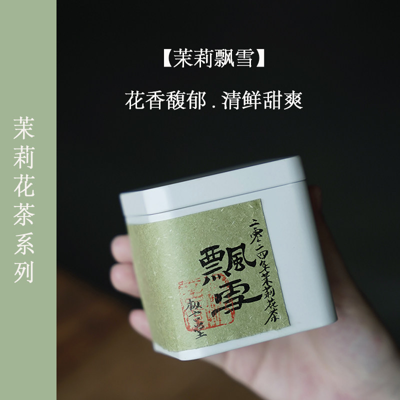 【新品】枞言2025年 茉莉花茶 飘雪 花香馥郁.清鲜甜爽 50克