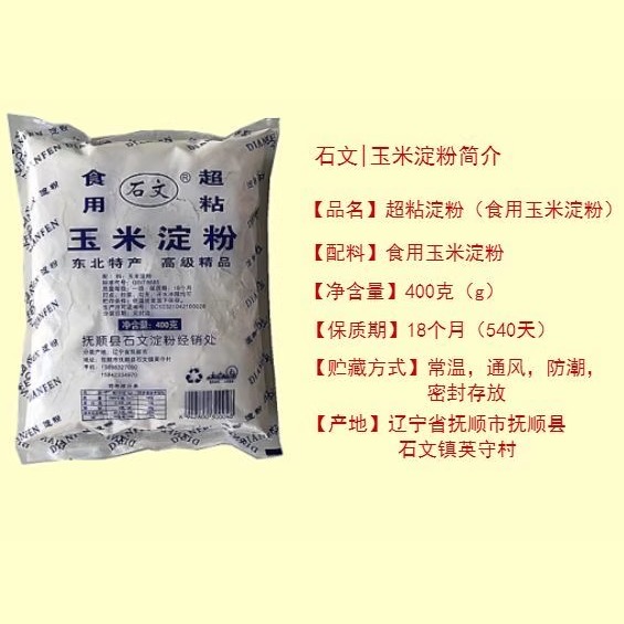 石文玉米淀粉蛋糕烘焙粟粉食用生粉淀粉肠炒菜勾芡汤炸鸡东北淀粉