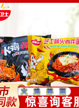 营养卫士无辣不欢芝士味火鸡味火鸡拌面大分量免煮冲泡方便面整箱