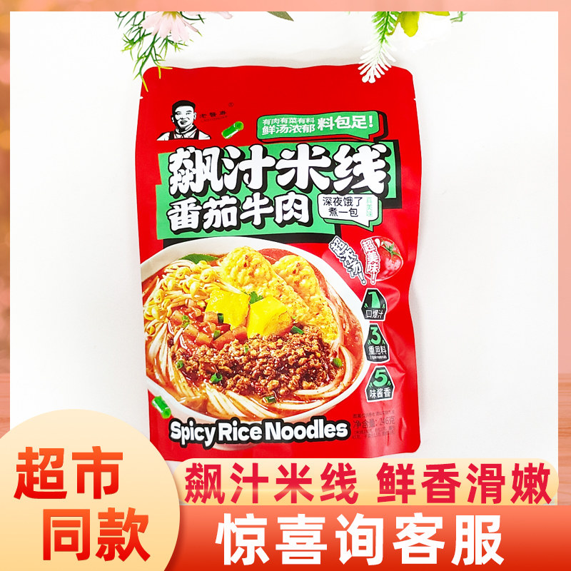 老医专番茄牛肉飙汁米线246g袋装米粉方便面煮即食特色宵夜小吃