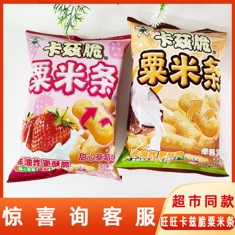 旺旺卡兹脆粟米条70g椰蓉乳味草莓味非油炸网红休闲追剧膨化零食