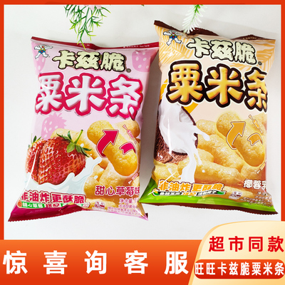 旺旺卡兹脆粟米条70g椰蓉乳味草莓味非油炸网红休闲追剧膨化零食