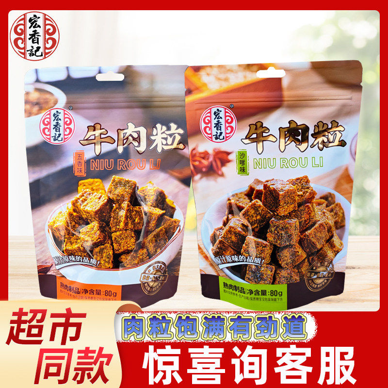 宏香记牛肉粒80g袋装肉干五香味沙嗲味网红办公室休闲即食小零食