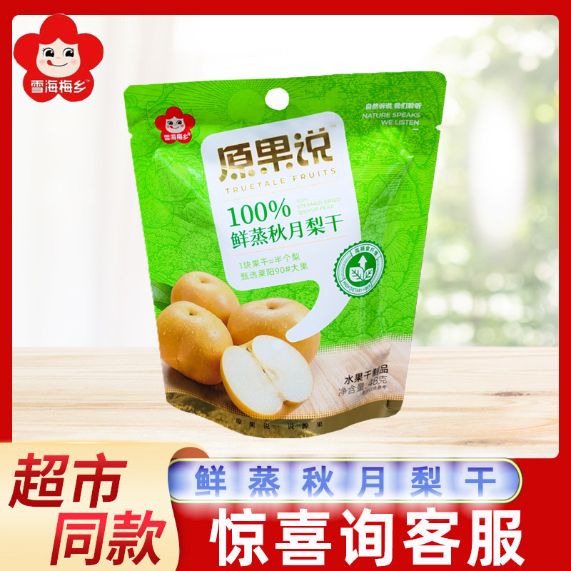 雪海梅乡秋月梨干48g独立小包水果干蜜饯果脯网红办公休闲小零食
