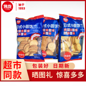 伟龙日式小圆饼100g早餐奶盐味饼干网红休闲零食海盐曲奇