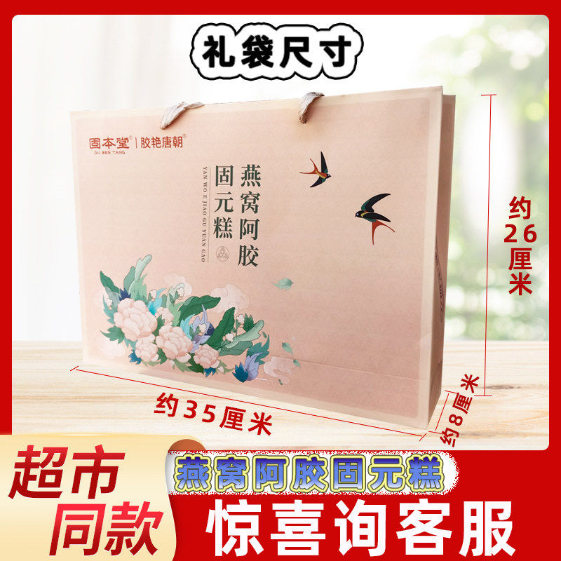 【春节/中秋礼盒】固本堂燕窝阿胶固元糕300g高档礼盒年货送礼品