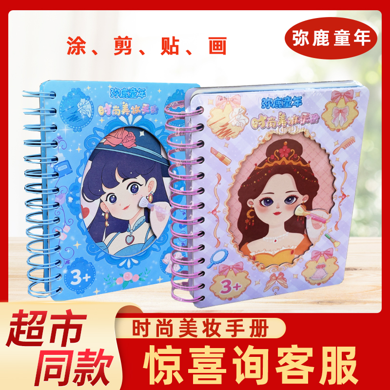 弥鹿童年时尚美妆手册儿童手工DIY百变换妆贴纸玩具涂色本糖玩