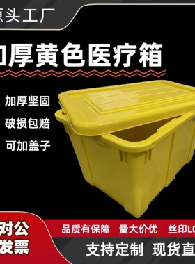 加厚黄色医疗周转箱带盖医疗废物转运箱大容量塑料箱带盖614箱