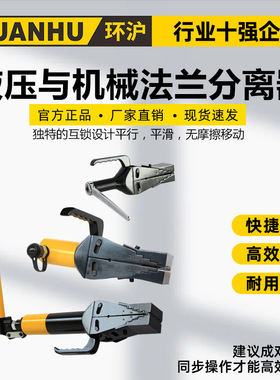 环沪HHP-8/10/1481整体式法兰分离器法兰扩张器消防破拆工具