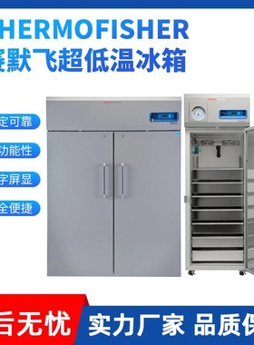 一级 赛默飞Thermo超低温冰箱Forma 700/900 系列现货