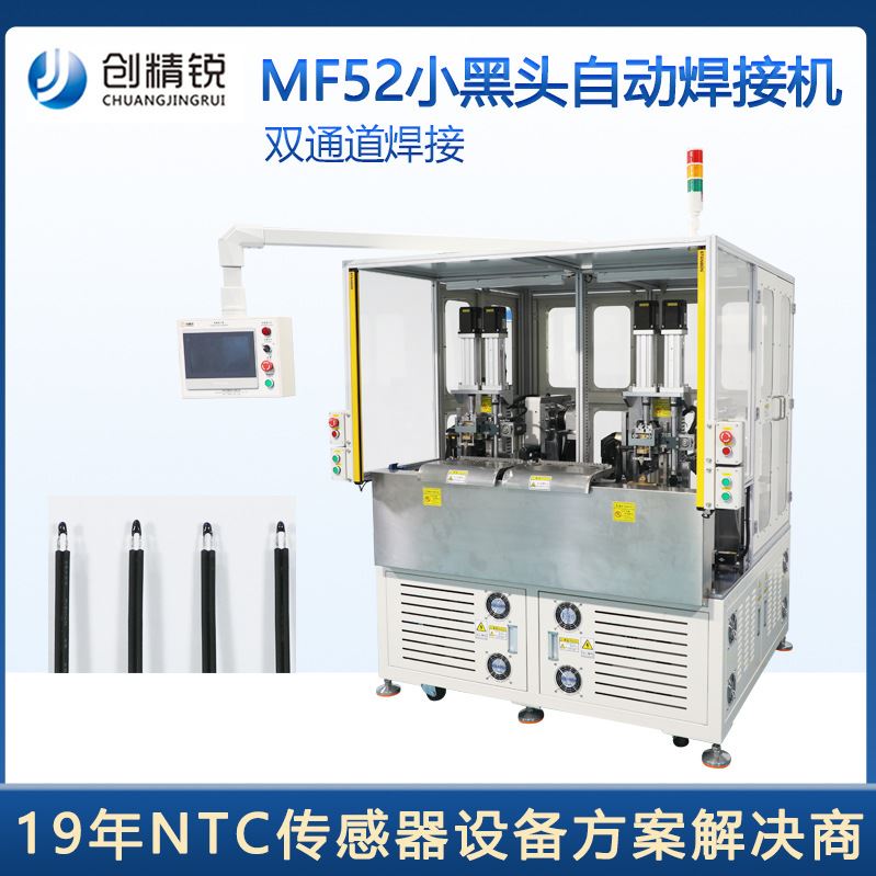 全自动焊接MF52小黑头自动焊接机温度传感器焊接设备NTC设备厂家