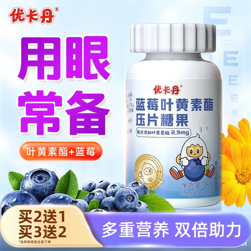 优卡丹蓝莓叶黄素酯成人儿童