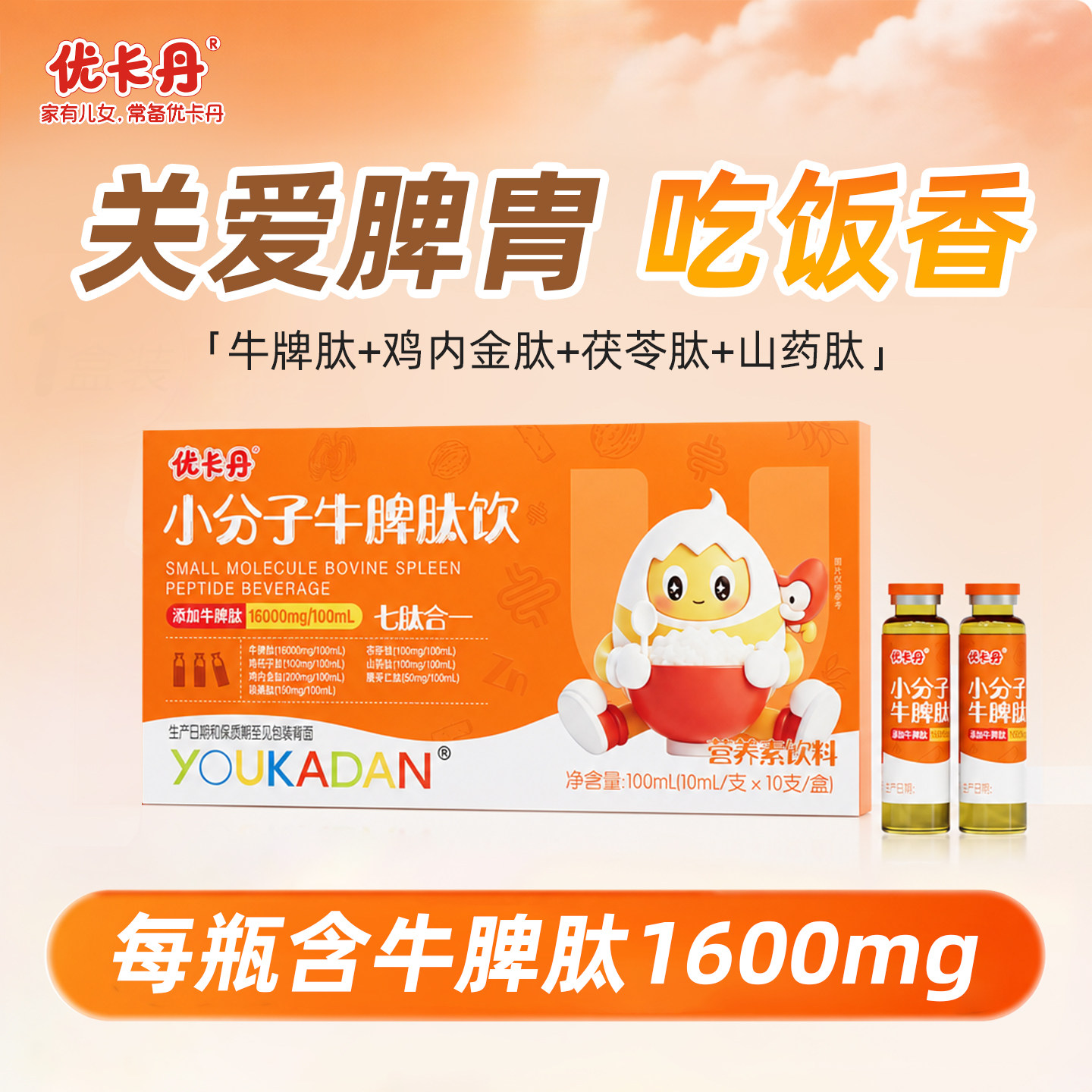 优卡丹牛脾肽口服液儿童成人鸡内金茯苓小分子活性肽即饮官方正品