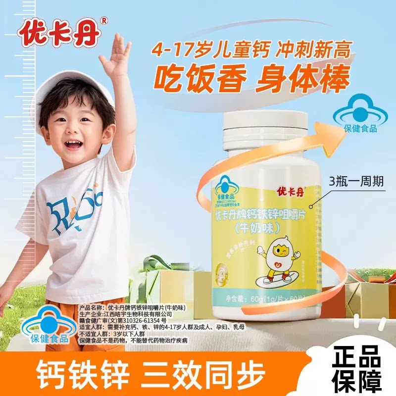 优卡丹钙铁锌咀嚼片补钙补铁补锌4岁以上儿童成长营养钙片旗舰店