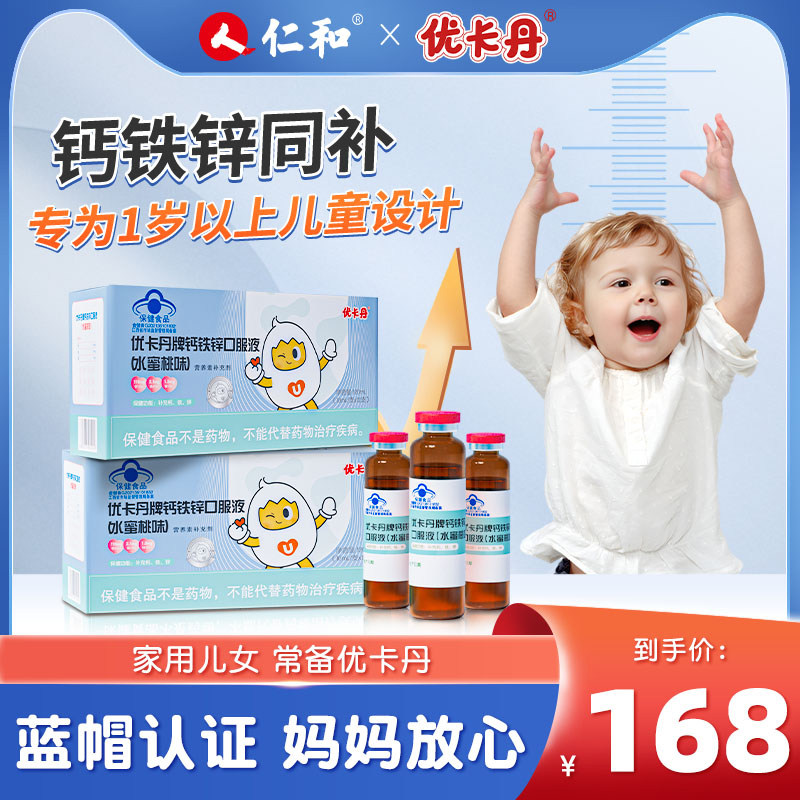 优卡丹儿童钙铁锌口服液青少年成长钙片补钙补铁补锌液体钙易吸收