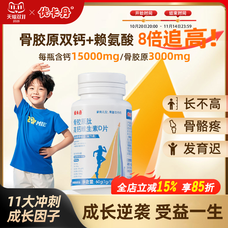 优卡丹青少年儿童成长骨胶原钙