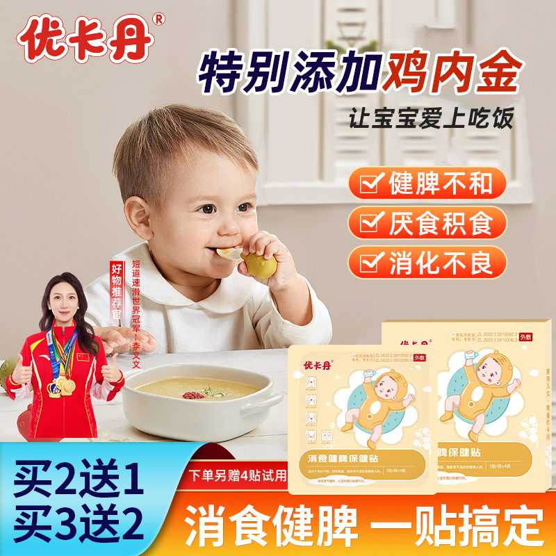 优卡丹小儿健脾消积食贴婴儿宝宝儿童消食化积脾胃非调理消食贴