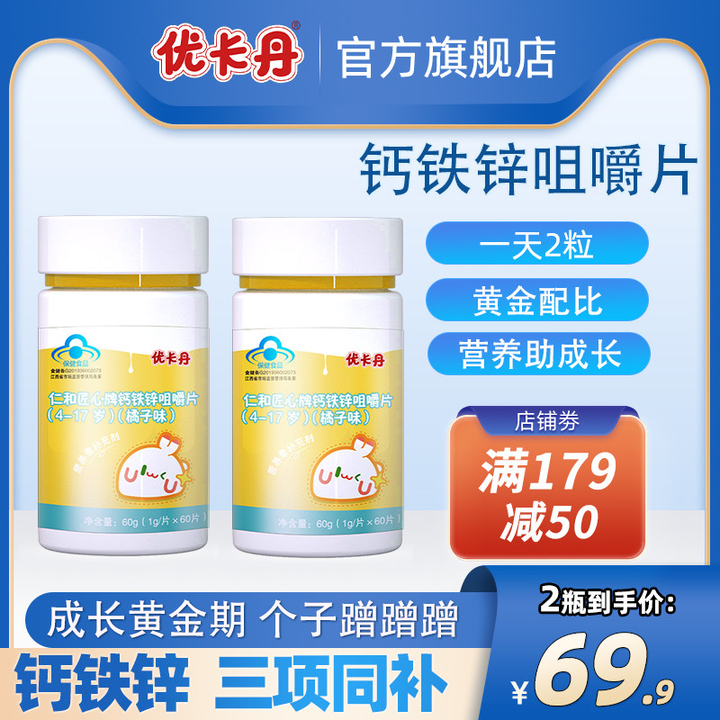 优卡丹钙铁锌咀嚼片儿童青少年补钙矿物质复合营养钙片儿童液体钙