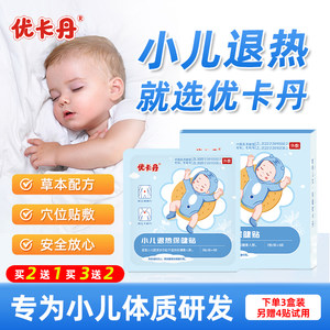 优卡丹小儿退热贴婴幼儿宝宝儿童退烧穴位贴物理降温中药贴肚脐贴