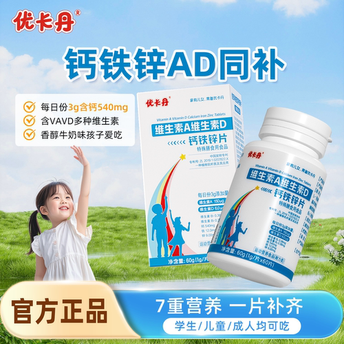优卡丹维生素A维生素D钙铁锌d3钙片碳酸钙儿童钙片官方正品旗舰店