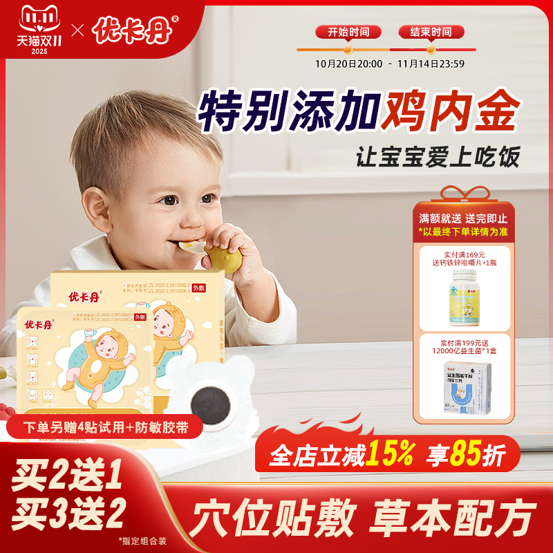 优卡丹婴幼儿童消食贴呵护脾胃