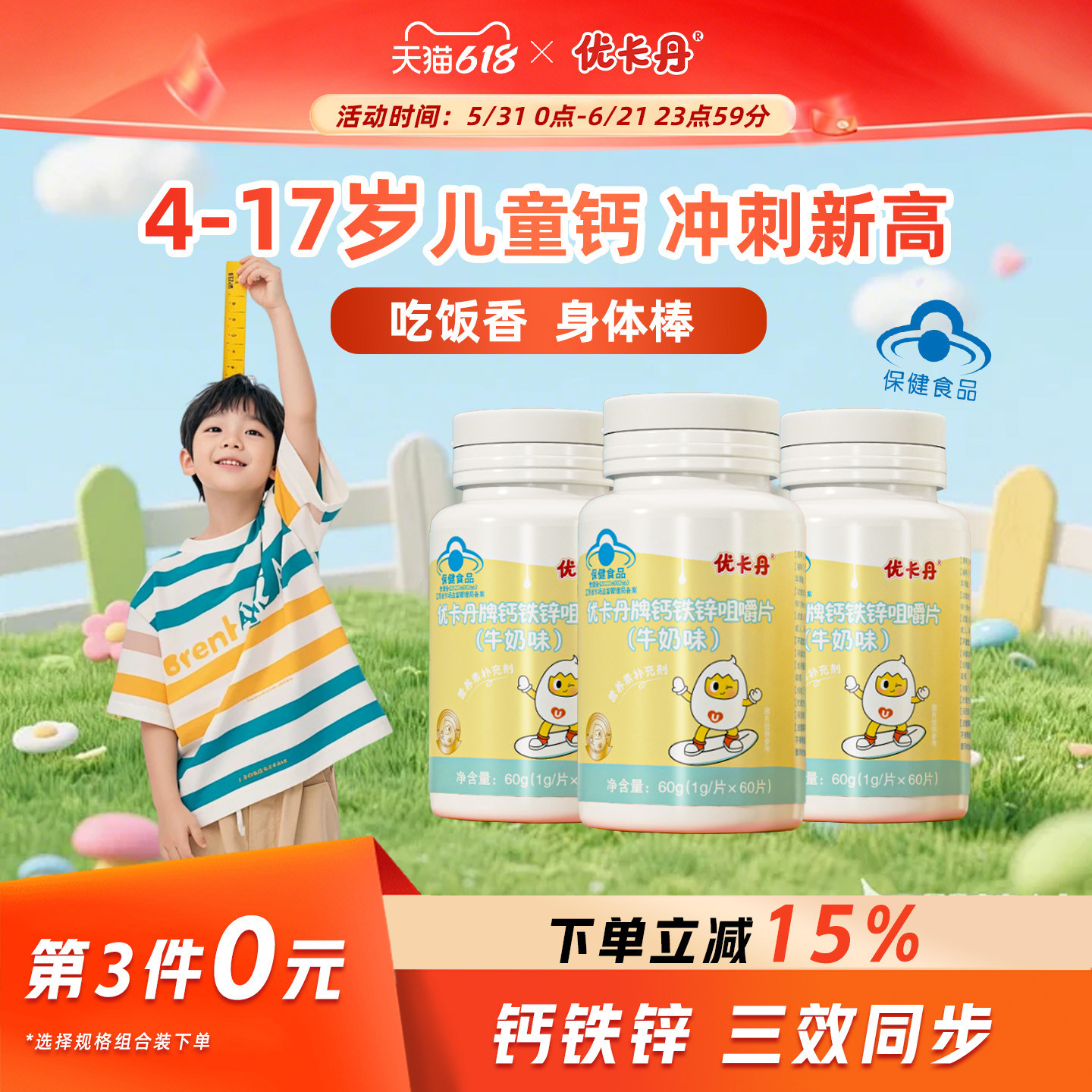 优卡丹钙铁锌咀嚼片补钙补铁补锌4岁以上儿童成长营养钙片旗舰店