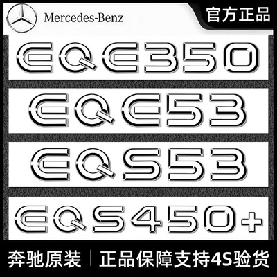 奔驰原厂EQE53EQS53尾标字标车贴