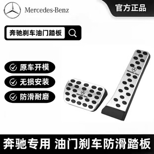 奔驰C级E级GLC级GLE级CLA级GLK级C180C260E260改装 油门刹车脚踏板