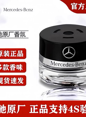奔驰车载原厂香薰香水S350 S400 S450 迈巴赫AMG车内香氛系统专用