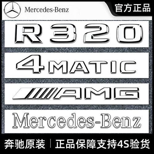 奔驰原厂R级尾标车标字标标志贴