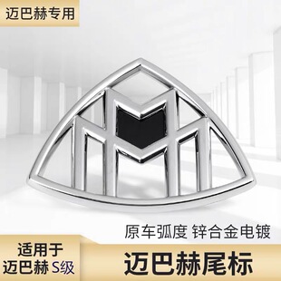 适用于奔驰迈巴赫S400车标S级后标S500后侧尾标S600 改装外饰装饰