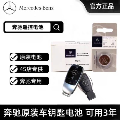 奔驰原装原厂钥匙电池：可用3年