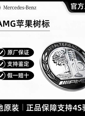原厂奔驰AMG机盖标CLA/GLB/C/E/GLC/AMG引擎盖标AMG苹果树车标
