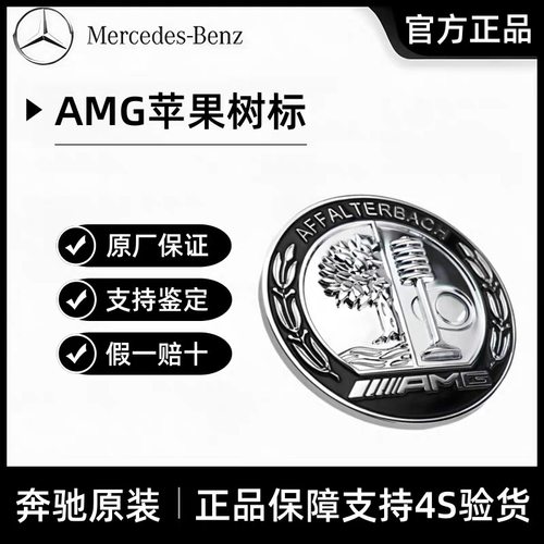 奔驰AMG苹果树车标（质保一年）